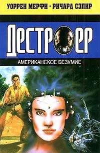 Уоррен Мерфи - Американское безумие