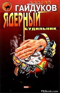 Читайте книги онлайн на Bookidrom.ru! Бесплатные книги в одном клике Сергей Гайдуков - Ядерный будильник