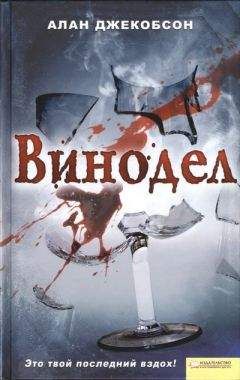 Читайте книги онлайн на Bookidrom.ru! Бесплатные книги в одном клике Алан Джекобсон - Винодел