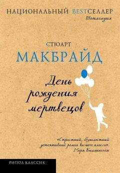 Читайте книги онлайн на Bookidrom.ru! Бесплатные книги в одном клике Стюарт Макбрайд - День рождения мертвецов