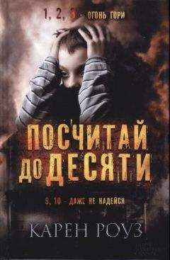 Читайте книги онлайн на Bookidrom.ru! Бесплатные книги в одном клике Карен Роуз - Посчитай до десяти