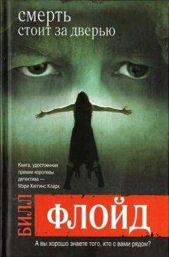 Читайте книги онлайн на Bookidrom.ru! Бесплатные книги в одном клике Билл Флойд - Смерть стоит за дверью