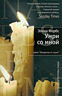 Читайте книги онлайн на Bookidrom.ru! Бесплатные книги в одном клике Элена Форбс - Умри со мной
