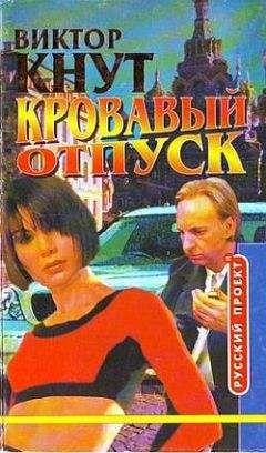 Читайте книги онлайн на Bookidrom.ru! Бесплатные книги в одном клике Виктор Кнут - Кровавый отпуск