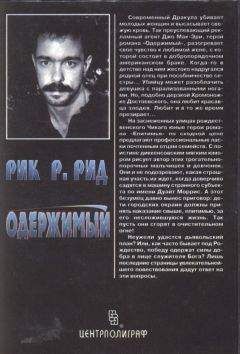 Читайте книги онлайн на Bookidrom.ru! Бесплатные книги в одном клике Рик Рид - Одержимый