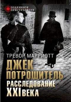Читайте книги онлайн на Bookidrom.ru! Бесплатные книги в одном клике Марриотт Тревор - Джек Потрошитель. Расследование XXI века