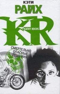 Читайте книги онлайн на Bookidrom.ru! Бесплатные книги в одном клике Кэтти Райх - Смертельно опасные решения