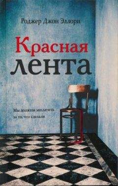 Читайте книги онлайн на Bookidrom.ru! Бесплатные книги в одном клике Роджер Эллори - Красная лента