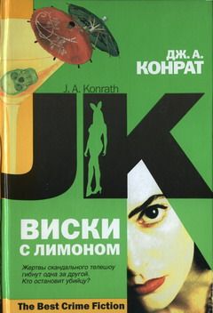 Читайте книги онлайн на Bookidrom.ru! Бесплатные книги в одном клике Дж. Конрат - Виски с лимоном