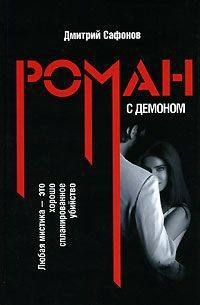Читайте книги онлайн на Bookidrom.ru! Бесплатные книги в одном клике Дмитрий Сафонов - Роман с демоном