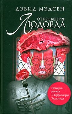 Читайте книги онлайн на Bookidrom.ru! Бесплатные книги в одном клике Дэвид Мэдсен - Откровения людоеда