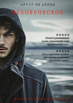 Читайте книги онлайн на Bookidrom.ru! Бесплатные книги в одном клике Артур Ли Аллен - Человеческое