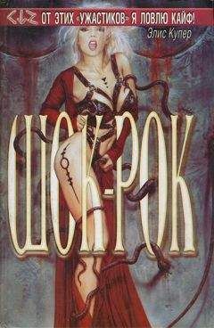 Читайте книги онлайн на Bookidrom.ru! Бесплатные книги в одном клике Элис Купер - Шок-рок