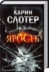 Карин Слотер - Ярость