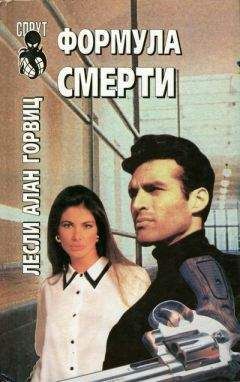 Читайте книги онлайн на Bookidrom.ru! Бесплатные книги в одном клике Лесли Горвиц - Формула смерти