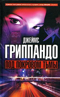 Читайте книги онлайн на Bookidrom.ru! Бесплатные книги в одном клике Джеймс Гриппандо - Под покровом тьмы