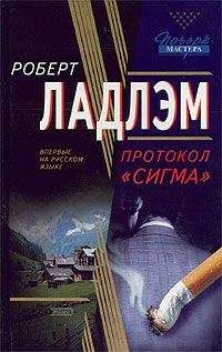 Читайте книги онлайн на Bookidrom.ru! Бесплатные книги в одном клике Роберт Ладлэм - Протокол «Сигма»