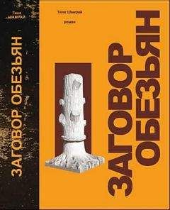 Читайте книги онлайн на Bookidrom.ru! Бесплатные книги в одном клике Тина Шамрай - Заговор обезьян
