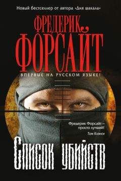 Читайте книги онлайн на Bookidrom.ru! Бесплатные книги в одном клике Фредерик Форсайт - Список убийств