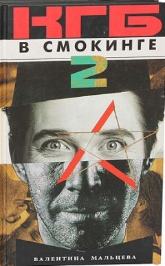Читайте книги онлайн на Bookidrom.ru! Бесплатные книги в одном клике Валентина Мальцева - КГБ в смокинге-2: Женщина из отеля «Мэриотт» Книга 1
