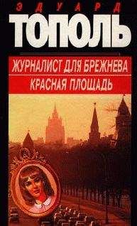 Читайте книги онлайн на Bookidrom.ru! Бесплатные книги в одном клике Эдуард Тополь - Красная площадь