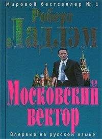 Читайте книги онлайн на Bookidrom.ru! Бесплатные книги в одном клике Роберт Ладлэм - Московский вектор