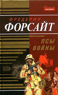 Читайте книги онлайн на Bookidrom.ru! Бесплатные книги в одном клике Фредерик Форсайт - Псы войны