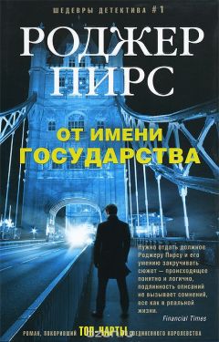 Читайте книги онлайн на Bookidrom.ru! Бесплатные книги в одном клике Роджер Пирс - От имени государства