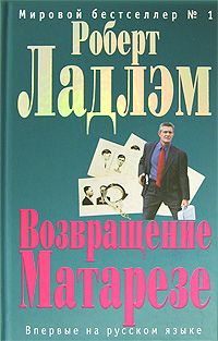 Читайте книги онлайн на Bookidrom.ru! Бесплатные книги в одном клике Роберт Ладлэм - Возвращение Матарезе