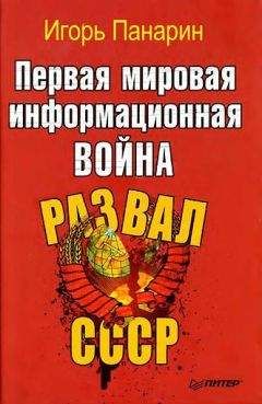 Читайте книги онлайн на Bookidrom.ru! Бесплатные книги в одном клике Панарин Игорь. - Первая мировая информационная война. Развал СССР.