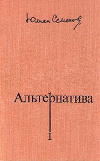 Читайте книги онлайн на Bookidrom.ru! Бесплатные книги в одном клике Юлиан Семенов - Альтернатива