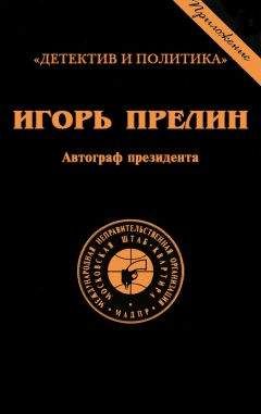 Читайте книги онлайн на Bookidrom.ru! Бесплатные книги в одном клике Игорь Прелин - Автограф президента