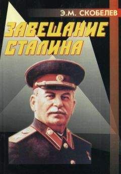Читайте книги онлайн на Bookidrom.ru! Бесплатные книги в одном клике Эдуард Скобелев - Завещание Сталина