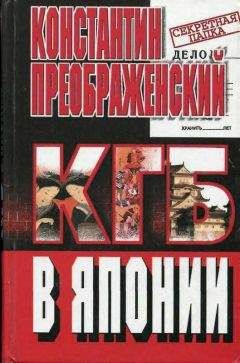 Читайте книги онлайн на Bookidrom.ru! Бесплатные книги в одном клике Константин Преображенский - КГБ в Японии. Шпион, который любил Токио