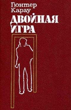 Читайте книги онлайн на Bookidrom.ru! Бесплатные книги в одном клике Гюнтер Карау - Двойная игра