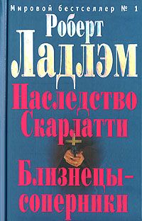 Читайте книги онлайн на Bookidrom.ru! Бесплатные книги в одном клике Роберт Ладлэм - Наследие Скарлатти