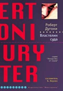 Читайте книги онлайн на Bookidrom.ru! Бесплатные книги в одном клике Роберт Дугони - Властелин суда