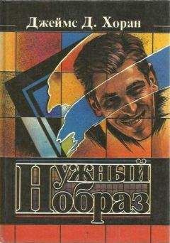 Читайте книги онлайн на Bookidrom.ru! Бесплатные книги в одном клике Джеймс Хоран - Нужный образ