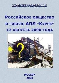 ВНУТРЕННИЙ СССР - Российское общество и гибель АПЛ “Курск”