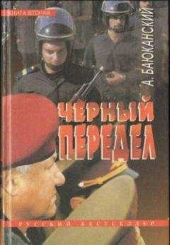 Читайте книги онлайн на Bookidrom.ru! Бесплатные книги в одном клике Анатолий Баюканский - Черный передел. Книга II