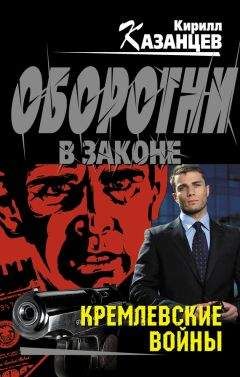 Читайте книги онлайн на Bookidrom.ru! Бесплатные книги в одном клике Кирилл Казанцев - Кремлевские войны