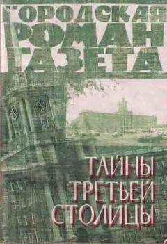 Читайте книги онлайн на Bookidrom.ru! Бесплатные книги в одном клике П. Лотинкин - ТАЙНЫ ТРЕТЬЕЙ СТОЛИЦЫ.