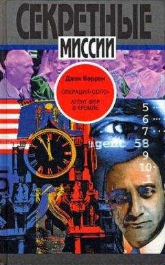 Читайте книги онлайн на Bookidrom.ru! Бесплатные книги в одном клике Джон Бэррон - Операция «Соло»: Агент ФБР в Кремле