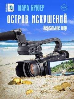 Читайте книги онлайн на Bookidrom.ru! Бесплатные книги в одном клике Мара Брюер - Остров искушений: Нереальное шоу!