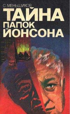 Читайте книги онлайн на Bookidrom.ru! Бесплатные книги в одном клике Станислав Меньшиков - Тайна папок Йонсона