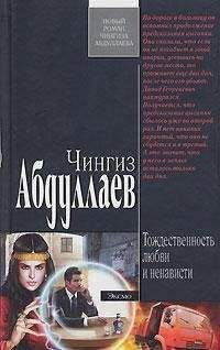 Читайте книги онлайн на Bookidrom.ru! Бесплатные книги в одном клике Чингиз Абдуллаев - Тождественность любви и ненависти