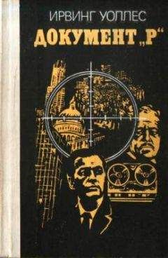 Читайте книги онлайн на Bookidrom.ru! Бесплатные книги в одном клике Ирвинг Уоллас - Документ «Р»