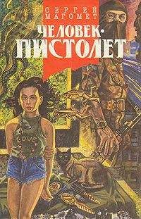 Читайте книги онлайн на Bookidrom.ru! Бесплатные книги в одном клике Сергей Магомет - Человек-пистолет, или Ком