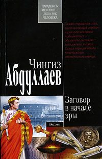 Читайте книги онлайн на Bookidrom.ru! Бесплатные книги в одном клике Чингиз Абдуллаев - Заговор в начале эры