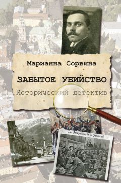 Читайте книги онлайн на Bookidrom.ru! Бесплатные книги в одном клике Марианна Сорвина - Забытое убийство
